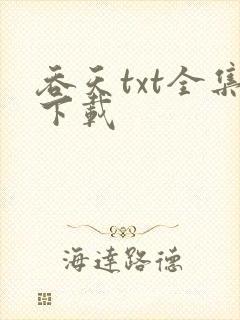 吞天txt全集下载