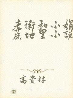 老卫和小娟在甘蔗地里小说