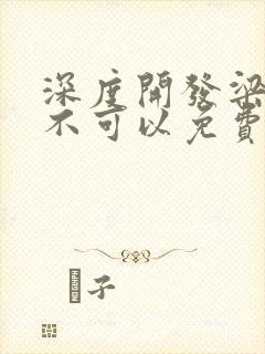 深度开发梁医生不可以免费阅读