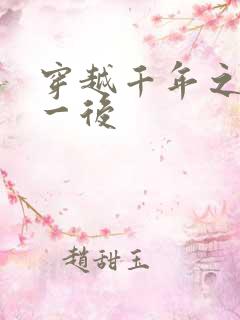 穿越千年之三皇一后