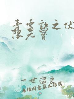 青云诀之伏魔无限元宝