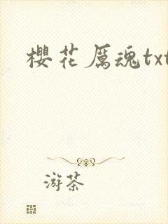 樱花厉魂txt