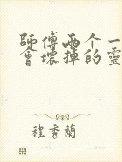 师傅两个一起我会坏掉的灵