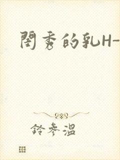 闺秀的乳H-知