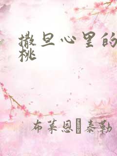 撒旦心里的甜樱桃