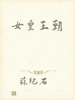 女皇王朝