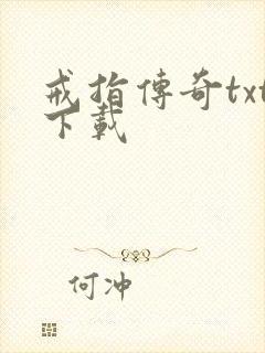 戒指传奇txt下载