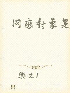 网恋对象是我哥