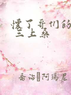 怀了哥们的孩子 三上桑