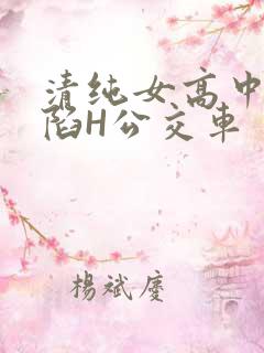 清纯女高中生沦陷H公交车
