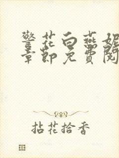 警花白燕妮全部章节免费阅读番外