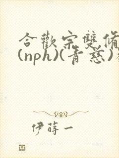 合欢宗双修日常(nph)(青慈)类似