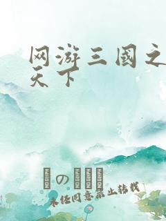 网游三国之独战天下