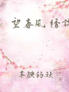望春风 绣锦