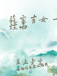 苏家有女 一蓑烟雨