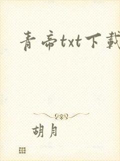 青帝txt下载