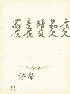 国产精品夜夜春夜夜爽久久小说