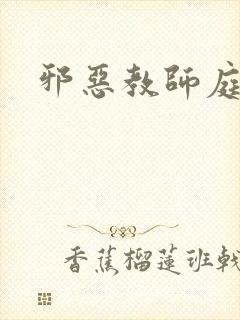 邪恶教师庭教师