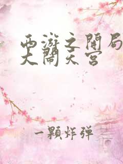 西游之开局拒绝大闹天宫