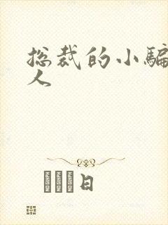 总裁的小骗子情人