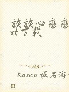 谈谈心恋恋爱txt下载