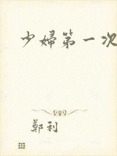 少妇第一次交换