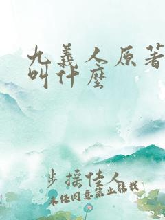 九义人原著小说叫什么