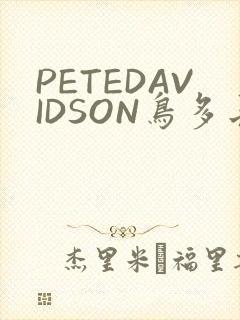 PETEDAVIDSON鸟多长