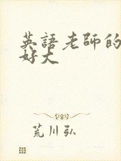英语老师的兔子好大