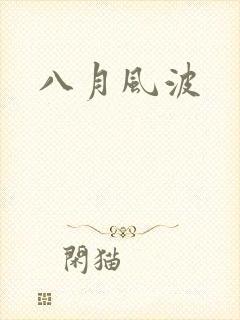 八月风波