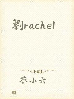 刘rachel