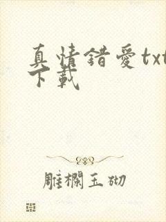 真情错爱txt下载