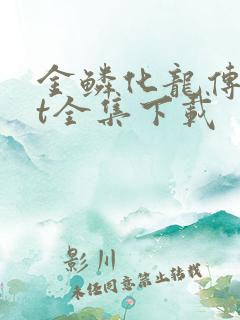 金鳞化龙传txt全集下载