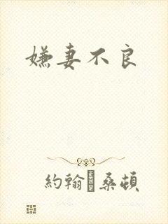 嫌妻不良