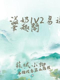 溢奶1V2易遥笔趣阁