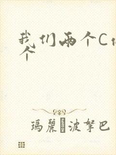 我们两个C你一个