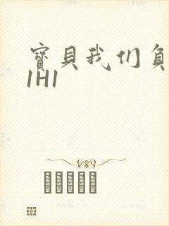 宝贝我们负距离1H1