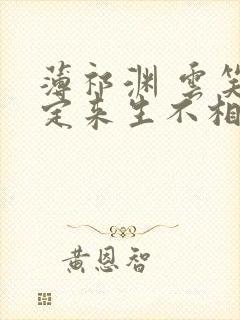 薄祁渊 云笑缘定来生不相负