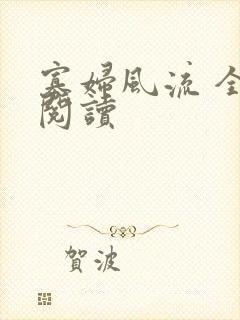 寡妇风流 全文阅读