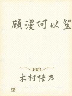 顾漫何以笙箫默