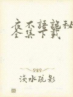 夜不语诡秘档案全集下载