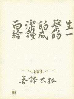 白洁的学生晶晶给钟成的一封信