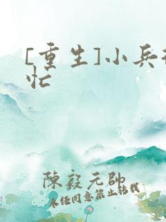 [重生]小兵很忙