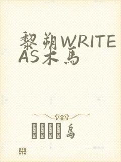 黎朔WRITEAS木马