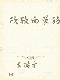 欣欣向荣的作品