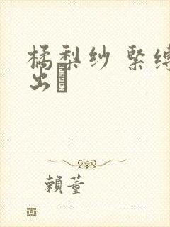 橘梨纱 紧缚中出し