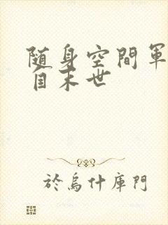 随身空间军嫂来自末世