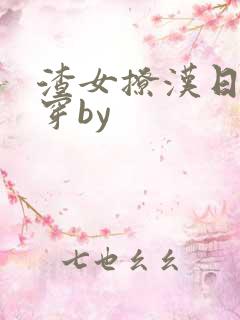 渣女撩汉日常快穿by