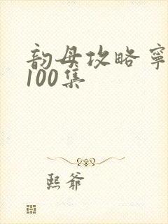 韵母攻略宁秋婉100集