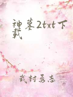 神墓2txt下载